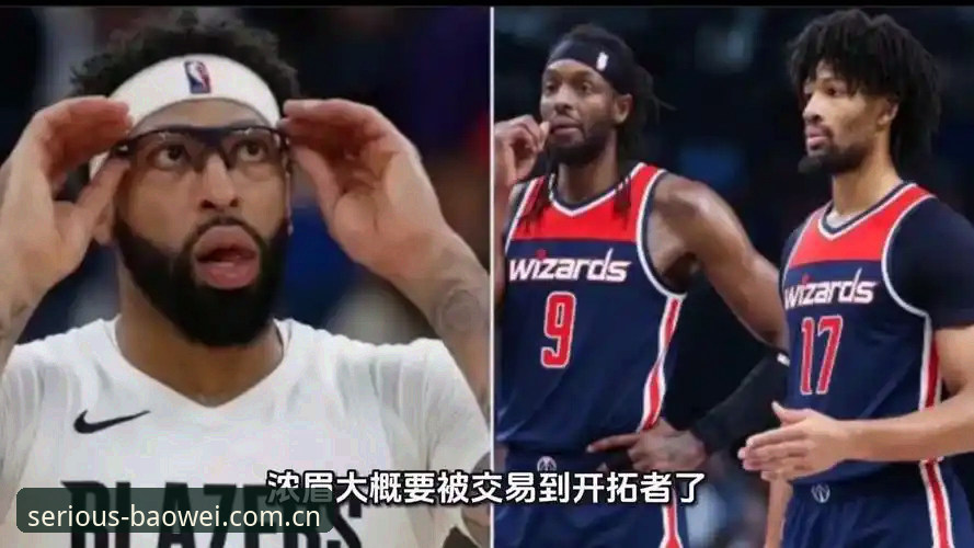 浓眉的下一站，非湖人即开拓者？奇才的顶薪续约真能留住他吗？